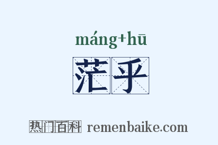 茫乎是什么意思的图片